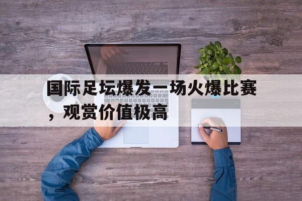 平博体育-2021国际足球比赛