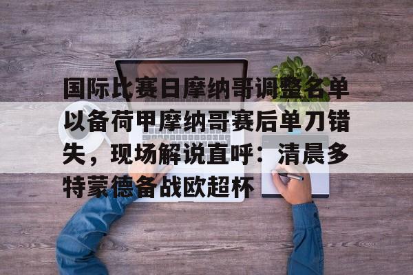 平博-法甲摩纳哥赛程