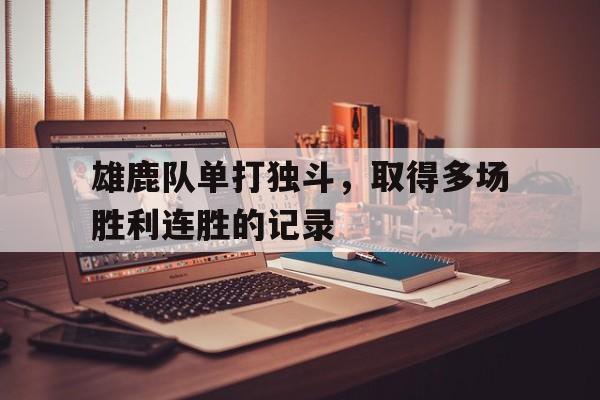 平博-雄鹿队能夺冠吗