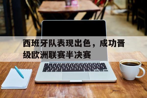 欧洲队西班牙队员